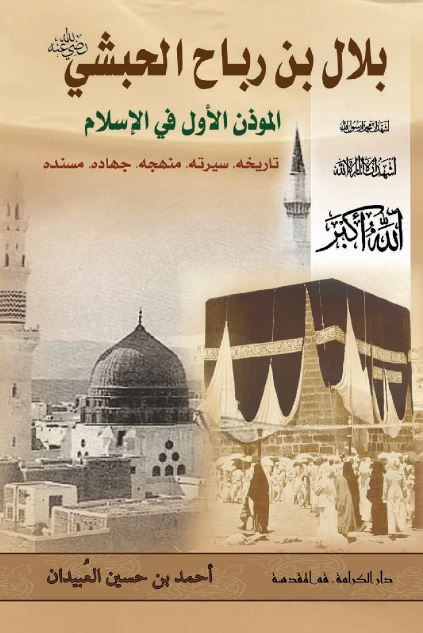 بلال بن رباح الحبشی الموذن الاول فی الاسلام