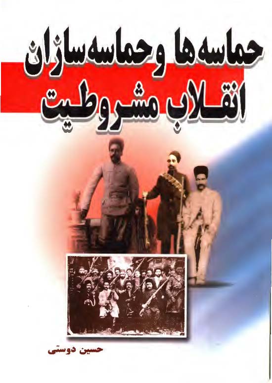 حماسه ها و حماسه سازان انقلاب مشروطيت با تاکيد بر نقش مردم ارسباران (قره داغ)
