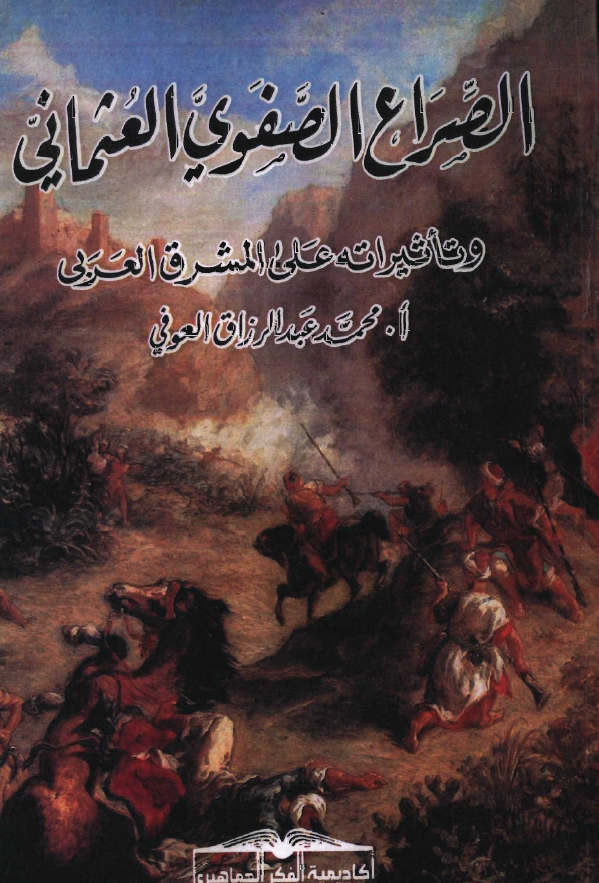 الصراع الصفوی العثمانی و تاثیراته علی المشرق العربی