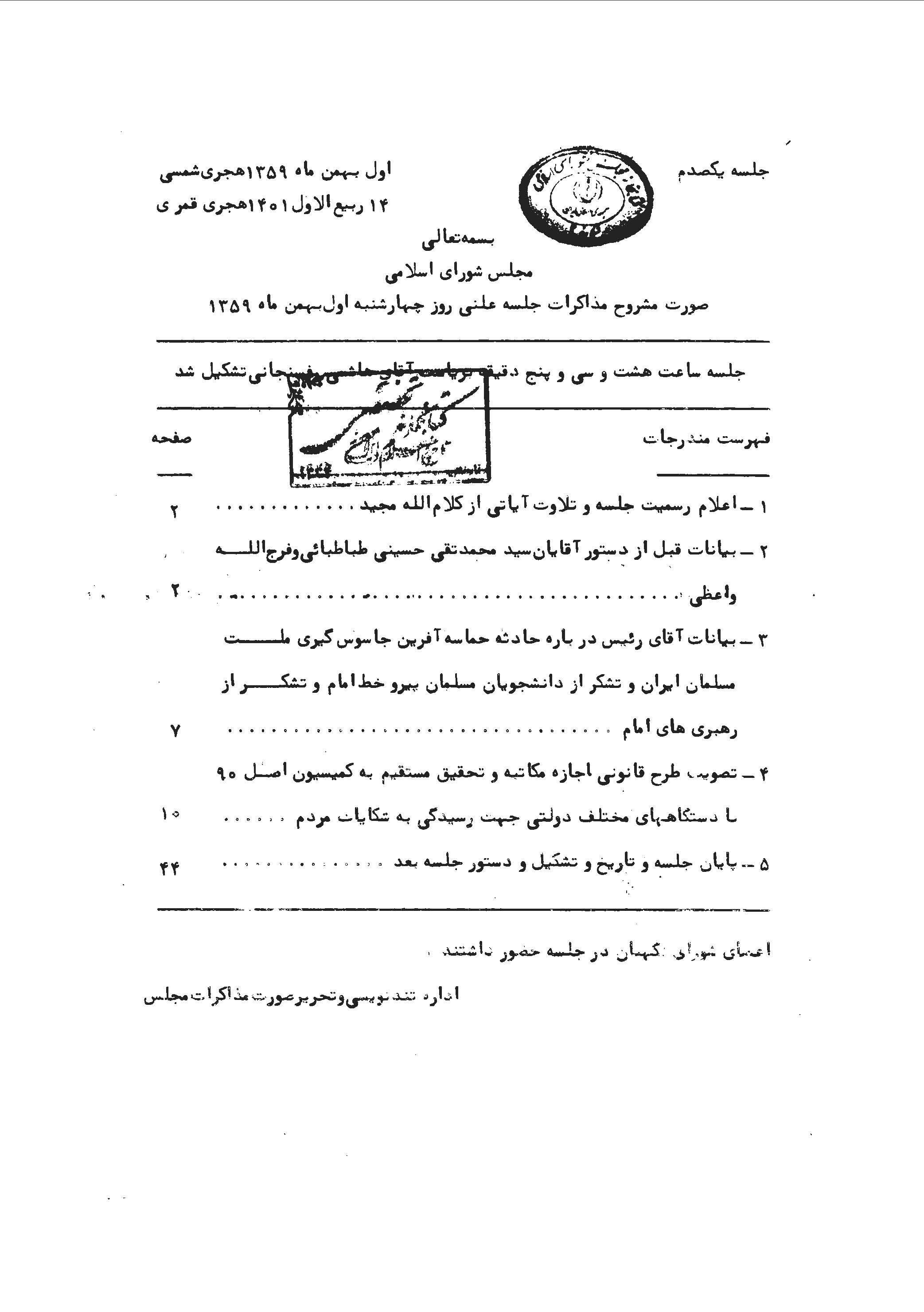 مشروح مذاکرات مجلس شوراي اسلامي - 100 تا 127 (بهمن 59 - فروردين 60)