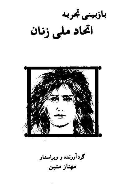 بازبينی تجربه اتحاد ملی زنان