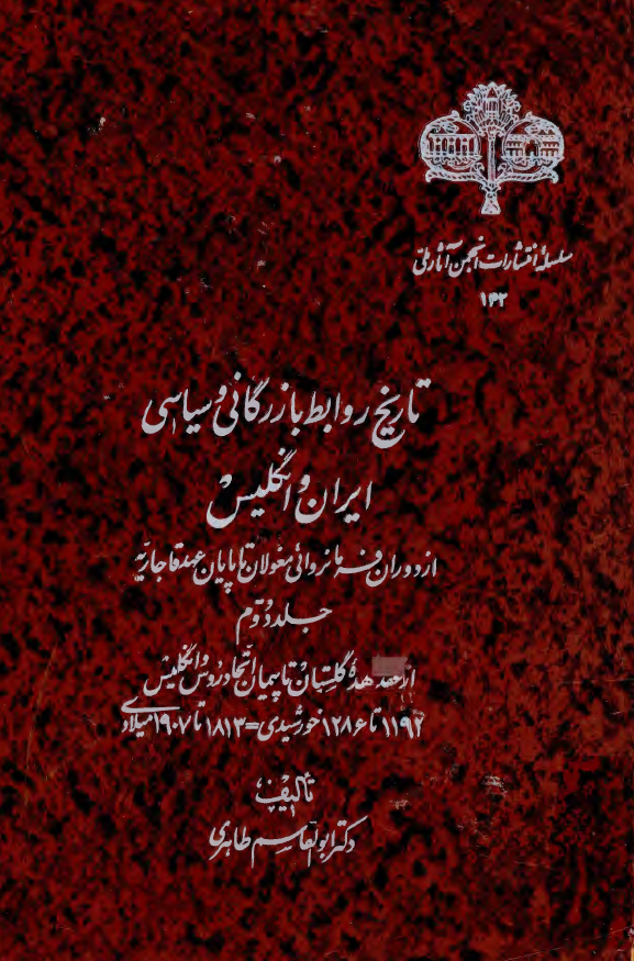 تاريخ روابط بازرگاني و سياسي انگليس و ايران از دوران فرمانروائی مغولان تا پایان عهد قاجاریه؛ از عقد معاهده گلستان تا پیمان اتحاد روس و انگلیس (1192 تا 1286 خورشیدی = 1813 تا 1907 میلادی)