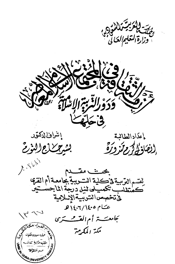ازمه الثقافه فی المجتمع الاسلامی المعاصر و دور التربیه الاسلامیه فی حلها (رساله الماجستیر)