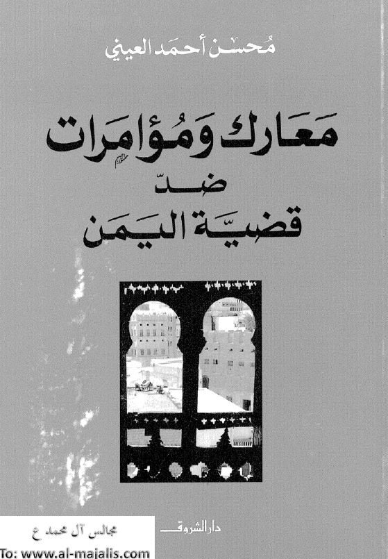 معارک و موامرات ضد قضیه الیمن