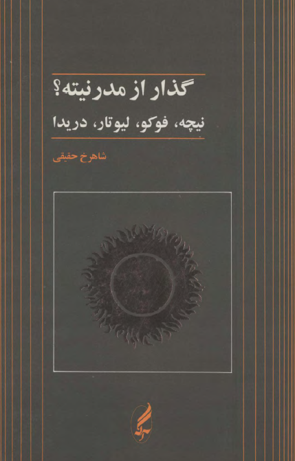 گذار از مدرنيته؟ نيچه، فوکو، ليوتار، دريدا