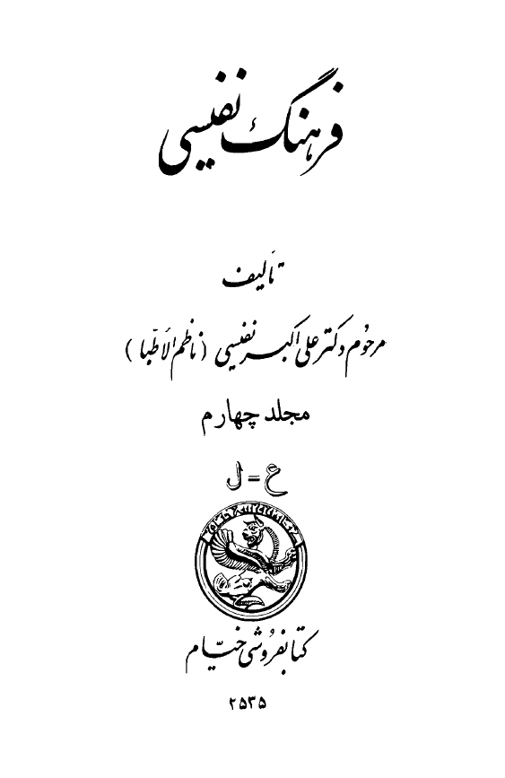 فرهنگ نفيسی ؛ ع - ل