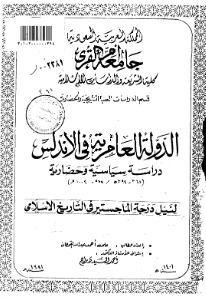 الدوله العامریه فی الاندلس دراسه سیاسیه و حضاریه (رساله الماجستیر)