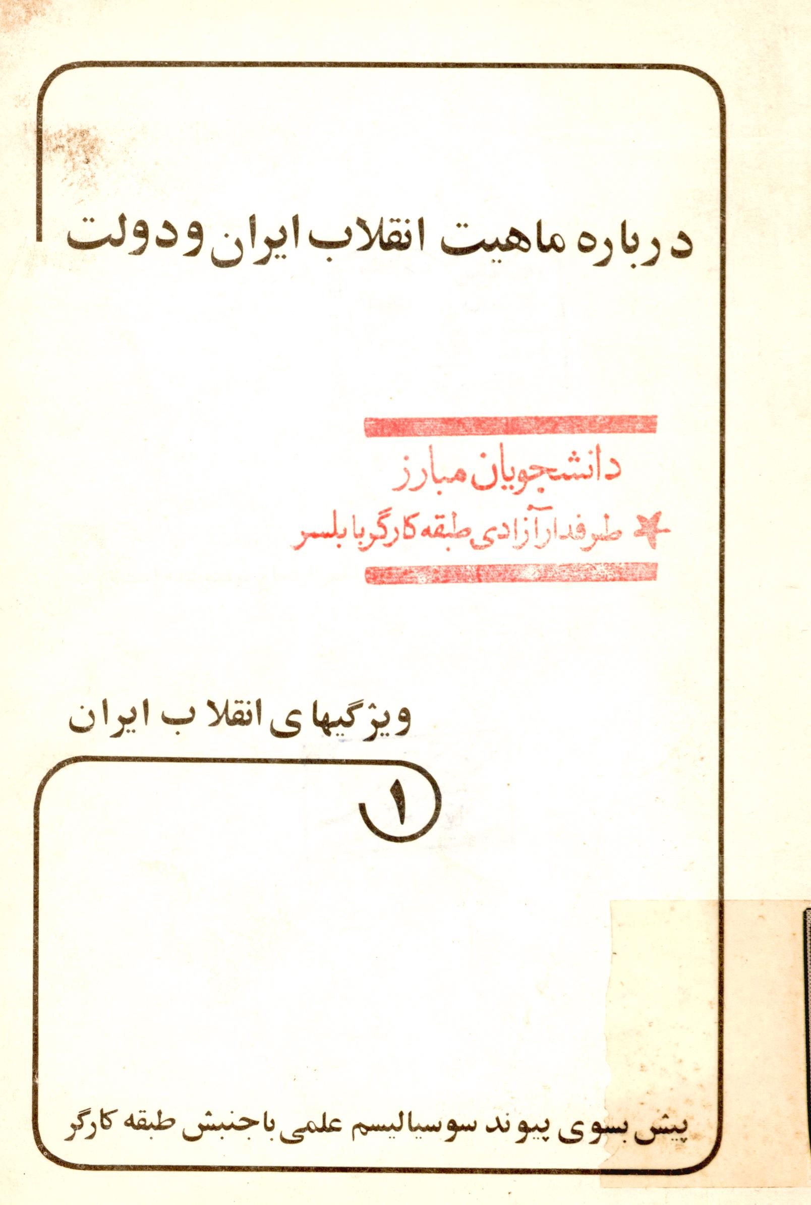 درباره ماهيت انقلاب ايران و دولت و ويژگيهاي انقلاب ايران