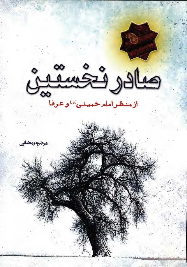 صادر نخستين از منظر امام خميني (ره) و عرفا