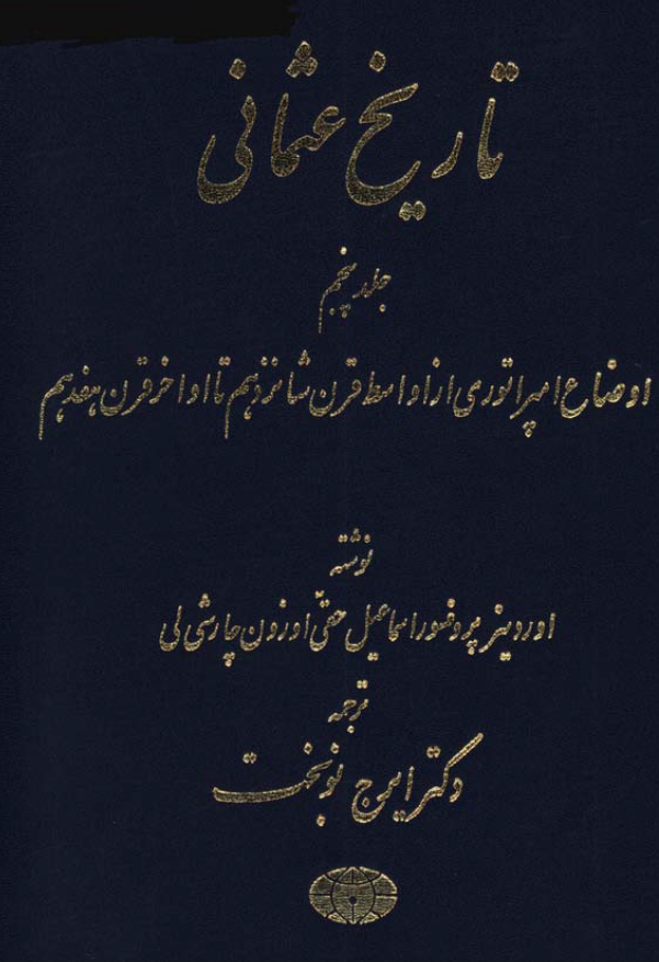 تاريخ عثمانی: اوضاع امپراتوری از اواسط قرن شانزدهم تا اواخر قرن هفدهم