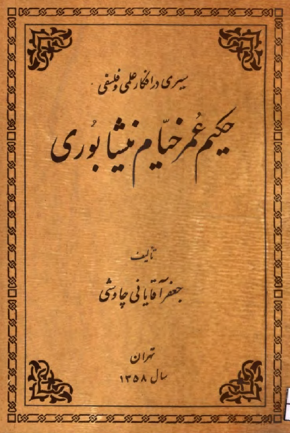 سيري در افکار علمي و فلسفي حکيم عمر خيام نيشابوري