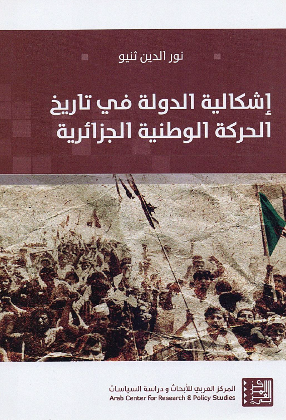 اشکالیه الدوله فی تاریخ الحرکه الوطنیه الجزائریه