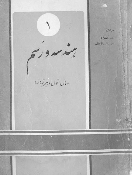 هندسه و رسم اول دبیرستانها