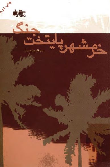 خرمشهر پایتخت جنگ