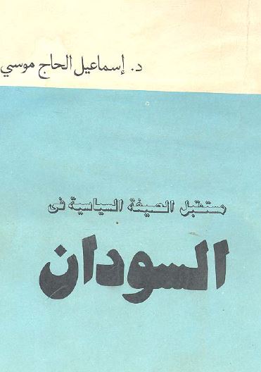 مستقبل الصیغه السیاسیه فی السودان 