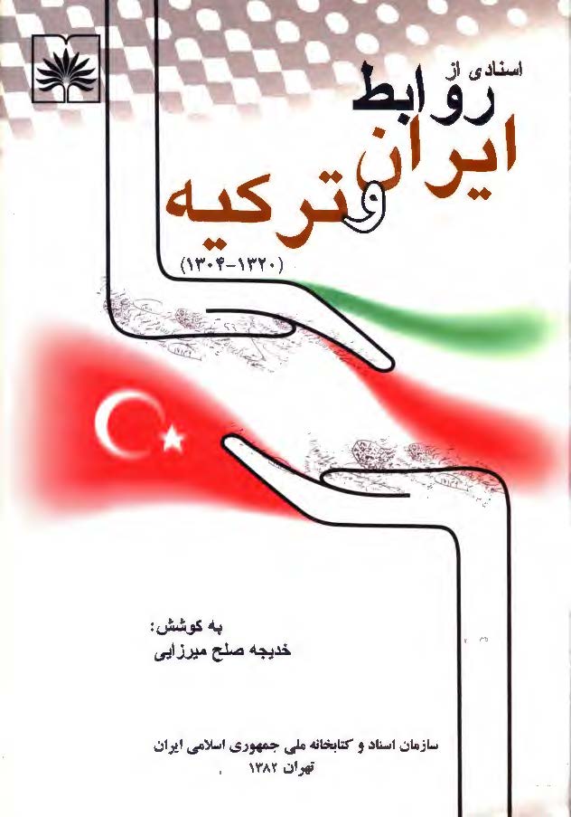اسنادي از روابط ايران و ترکيه 1320-1304