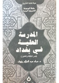 المدرسة العلية في بغداد قصر الثقافة والفنون د عماد عبد السلام رؤوف