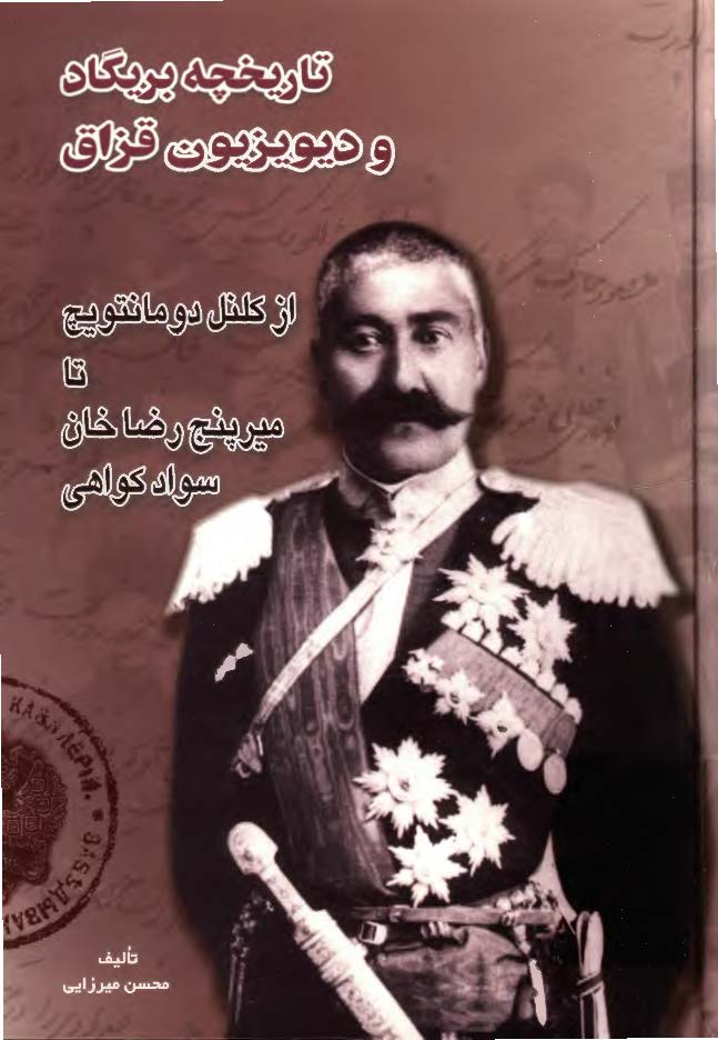 تاريخچه بريگاد و ديويزيون قزاق از کلنل دومانتويچ تا مير پنج رضا خان سواد کوهي ج2