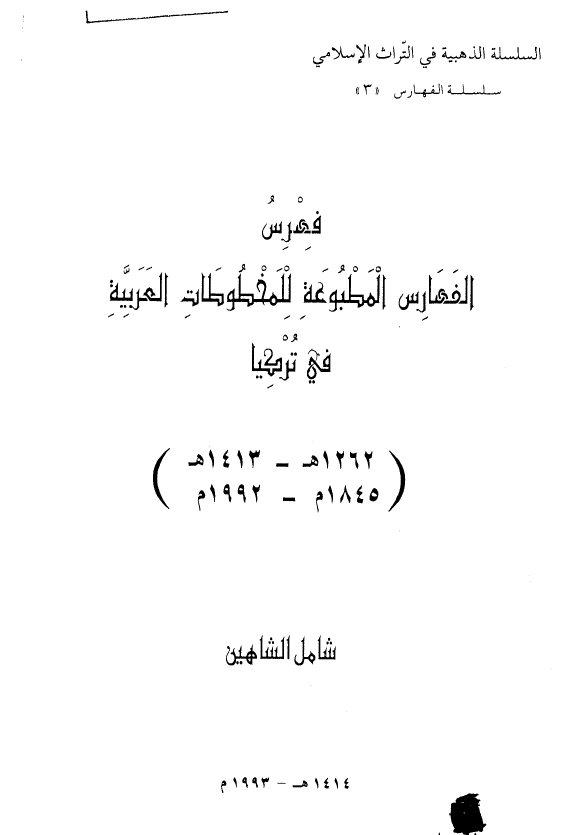 فهرس الفهارس المطبوعه للمخطوطات العربیه فی ترکیا (1262-1413 هـ/1845-1992 م)