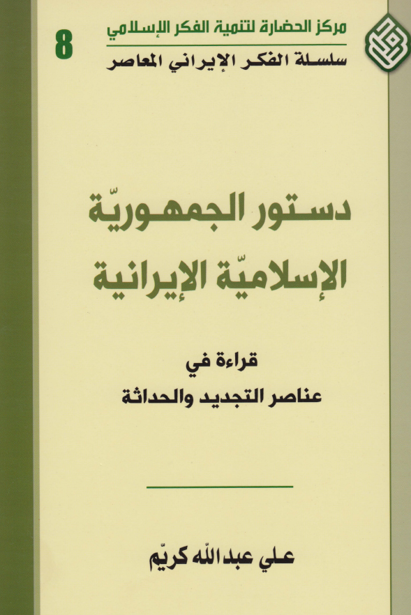 دستور الجمهوريه الاسلاميه الايرانيه: قراءه في عناصر التجديد و الحداثه