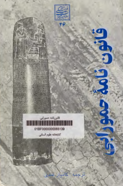 قانون نامه حمورابی