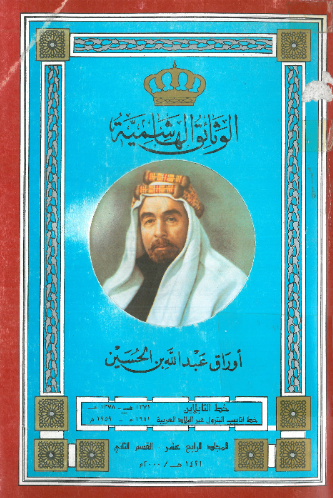 الوثائق الهاشمیه؛ اوراق عبدالله بن الحسین، خط التابلاین - خط انابیب البترول عبر البلاد العربیه (1371هـ/1951م - 1378هـ/1959م)