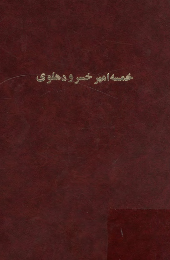 خمسه امير خسرو دهلوي