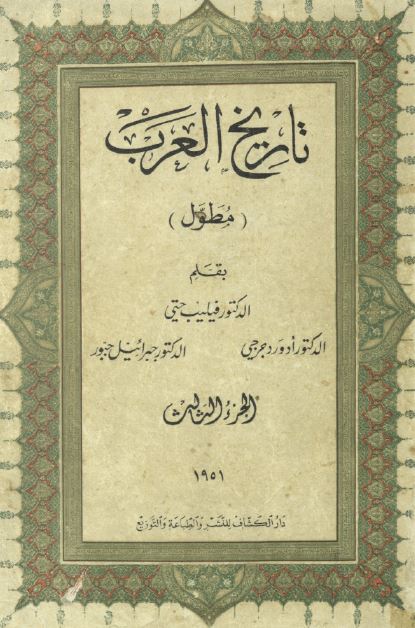 تاریخ العرب (مطول) 