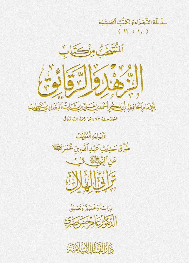 المنتخب من کتاب الزهد و الرقائق