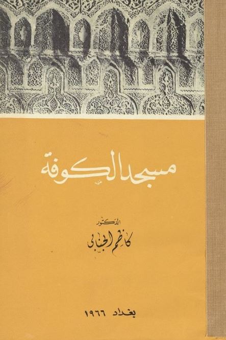 مسجد الکوفه