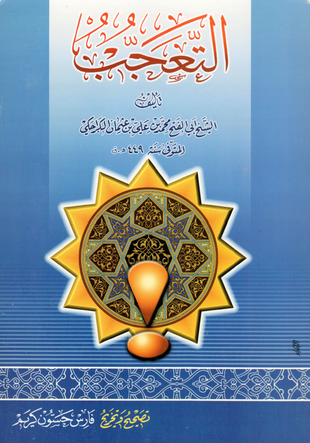 التعجب من اغلاط العامه فی مساله الامامه