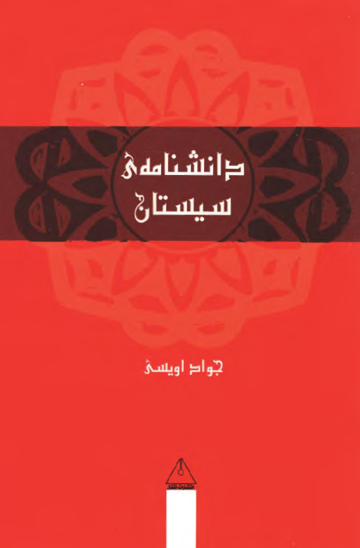 دانشنامه سيستان