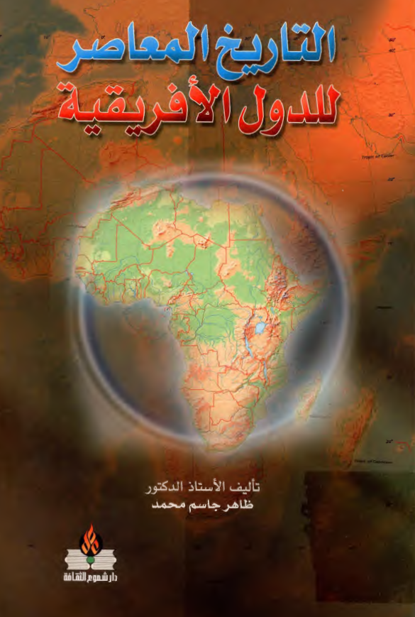 التاريخ المعاصر للدول الافريقيه