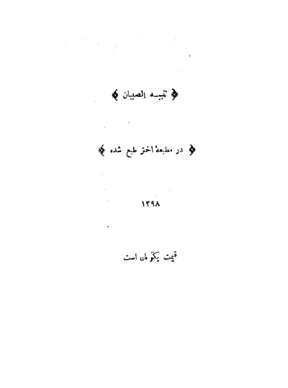 تنبيه الصبيان