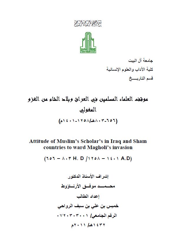 موقف العلماء المسلمین فی العراق و بلاد الشام من الغزو المغولی 656-803 هـ/1258-1401 م (رساله الماجستیر)