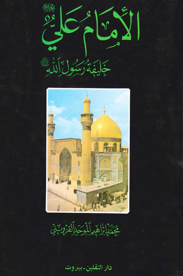الامام علی (ع) خلیفه رسول الله (ص)