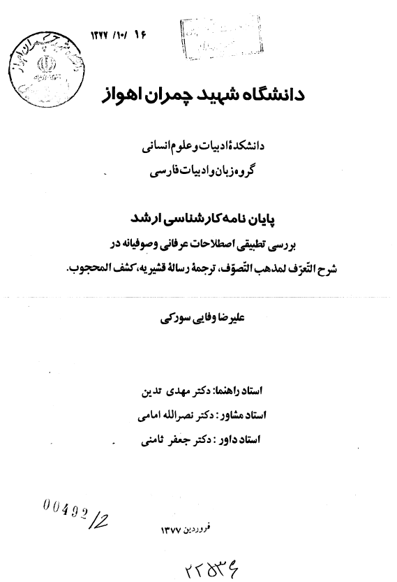بررسی تطبیقی اصطلاحات عرفانی و صوفیانه در شرح التعرف لمذهب التصوف، ترجمه رساله قشیریه، کشف المحجوب (پایان نامه کارشناسی ارشد)