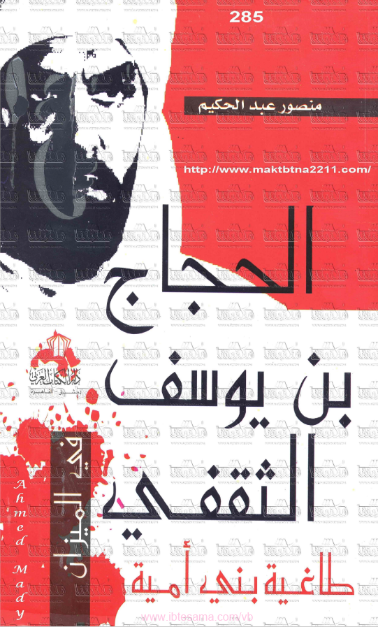 الحجاج بن يوسف الثقفي طاغيه بني اميه