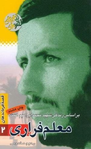 قصه فرماندهان2: معلم فراری: براساس زندگی شهيد محمدابراهيم همت