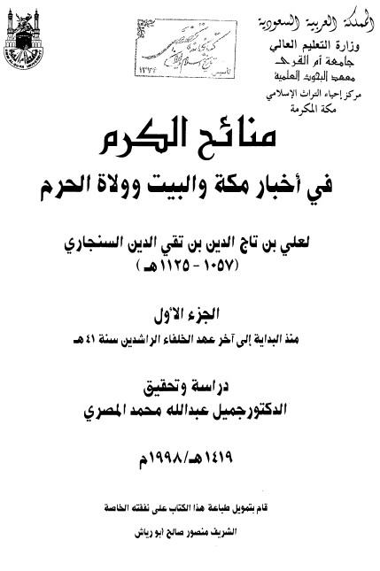 منائح الکرم في اخبار مکه و البيت و ولاه الحرم ج 1