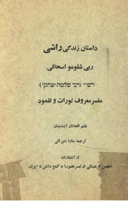 داستان زندگی راشی ربی شلومو اسحاقی مفسر معروف تورات و تلمود