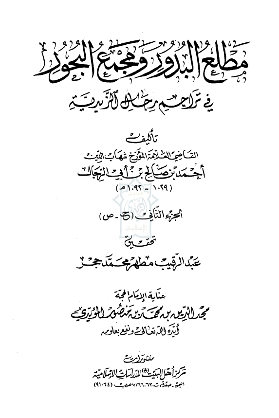 مطلع البدور و مجمع البحور فی تراجم رجال الزیدیه (ح-ص)