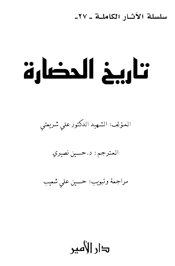 سلسله الآثار الکاملة 27 - تاريخ الحضارة