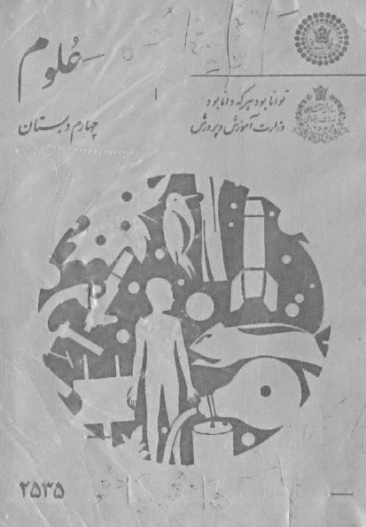 علوم چهارم دبستان