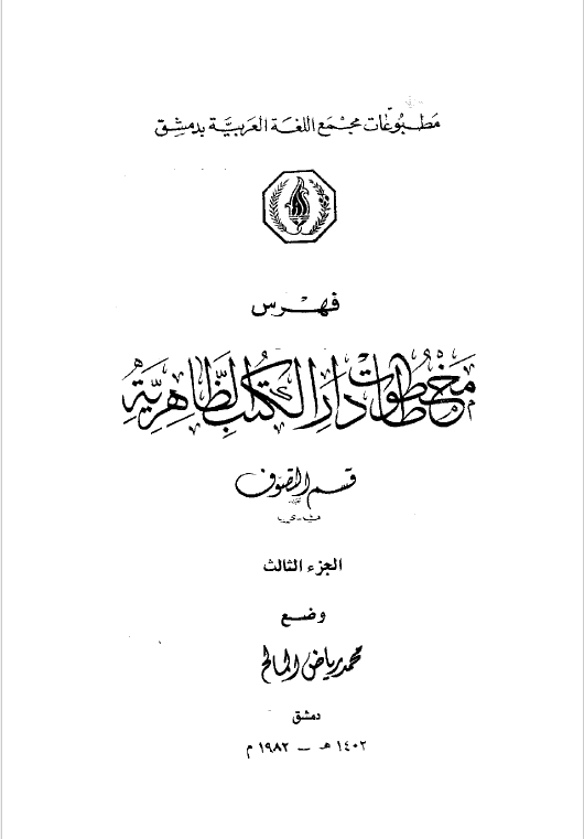 فهرس مخطوطات دار الکتب الظاهریه؛ قسم التصوف (ن - ی)