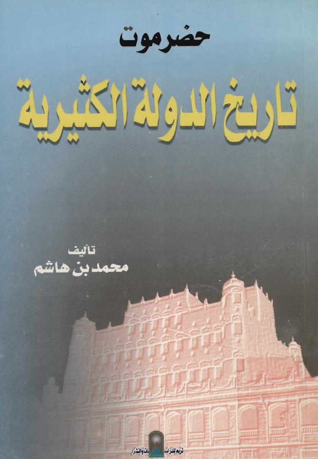 حضر موت - تاريخ الدوله الکثيريه
