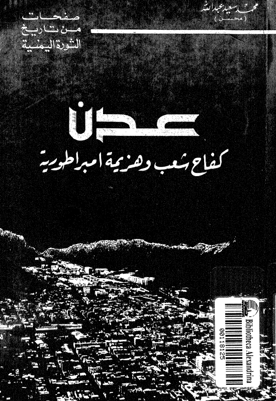 عدن؛ کفاح شعب و هزیمة امبراطوریة