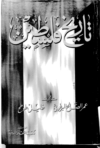 تاریخ فلسطین