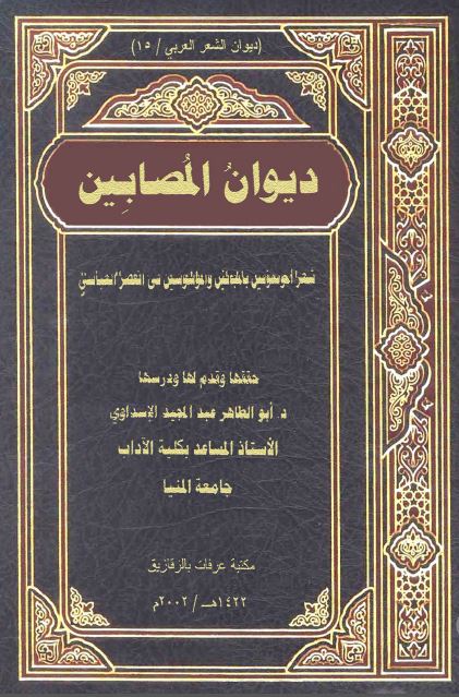 دیوان المصابین (شعر الموصوفین بالمجانین و الموسوسین فی العصر العباسی)
