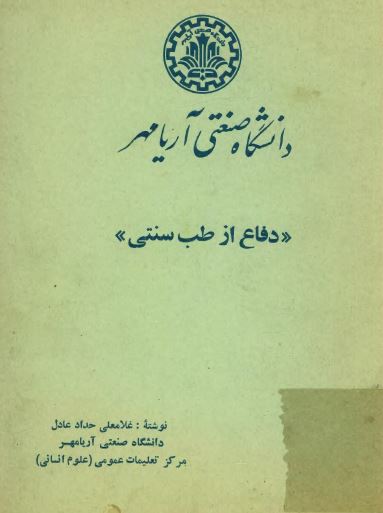 دفاع از طب سنتي